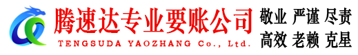 黄梅腾速达讨账公司
